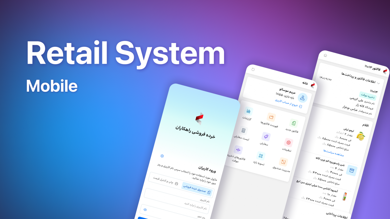 Rahkaran Retail System – Mobile